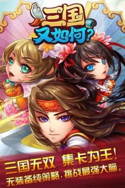 三国又如何手游无限钻石版