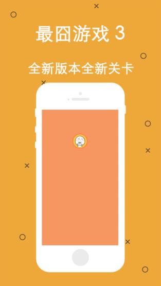 最囧游戏3通关版