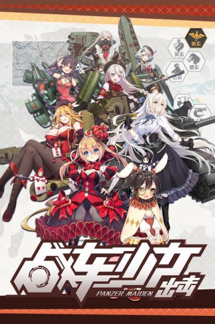 战车少女出击手游百度版