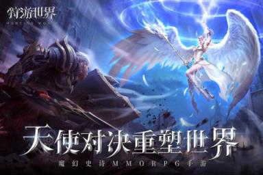 狩游世界手游腾讯版
