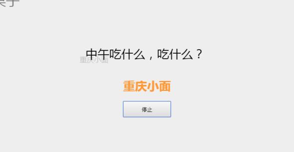 中午吃什么在线选择游戏