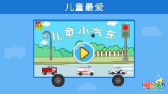 儿童小汽车