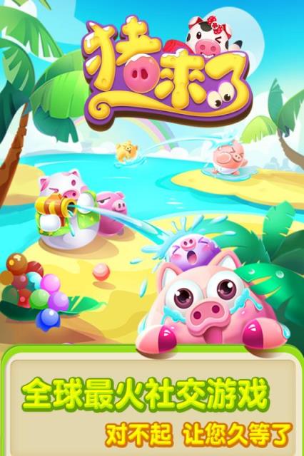 猪来了手游破解版