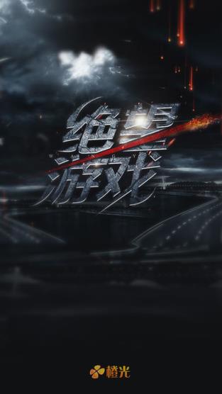 绝望游戏橙光游戏
