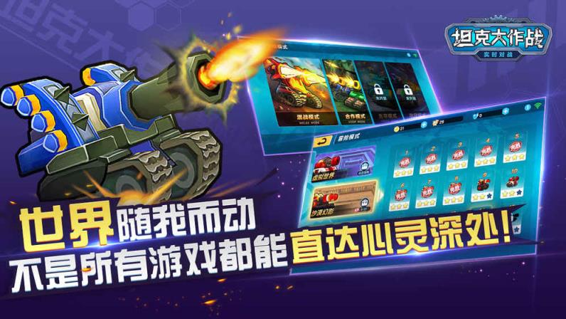 坦克大作战手游官方版