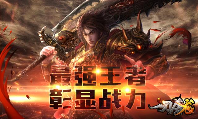 一刀屠龙疯趣版