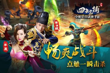 少年四大名捕手游魅族版