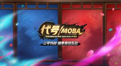 代号moba手游抢先公测版
