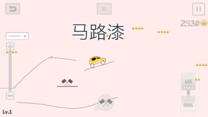 画汽车游戏(draw car)官方版
