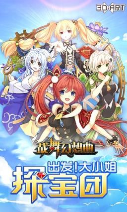 战舞幻想曲官方版