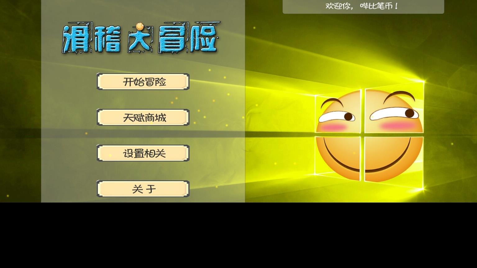 滑稽大冒险手游