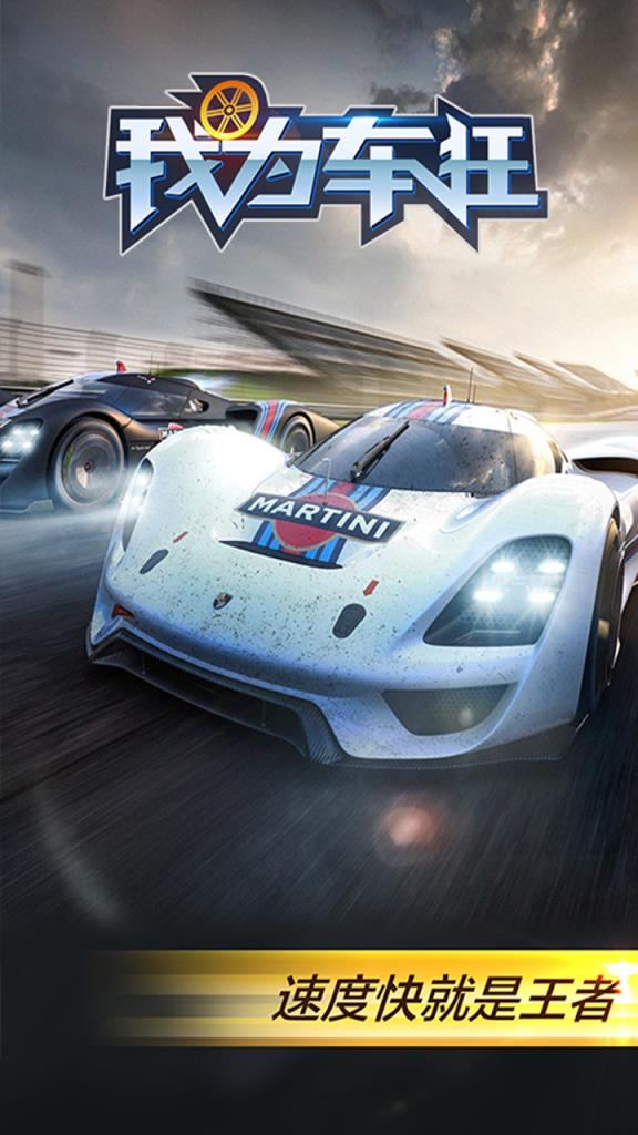 我为车狂手游小米版