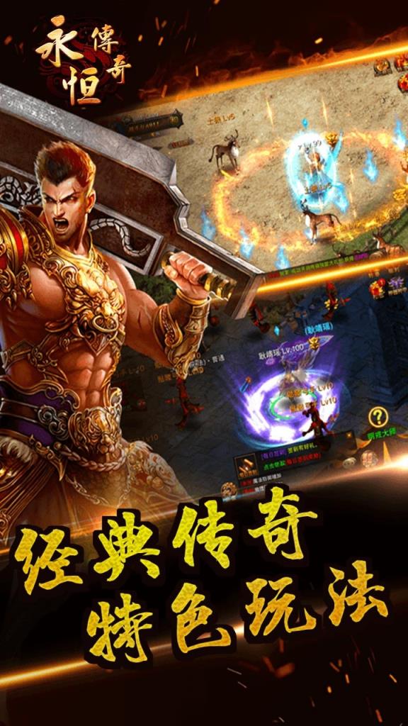 永恒传奇手游果盘版