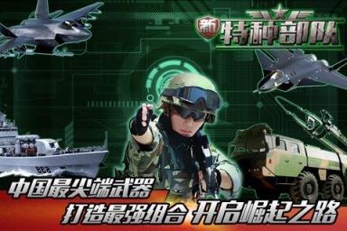 新特种部队手游百度版