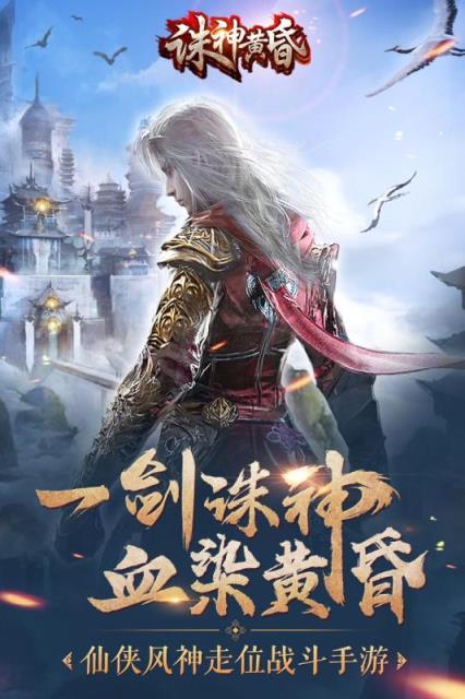 诛神黄昏手游腾讯版