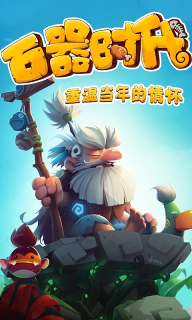 新石器时代疯趣版