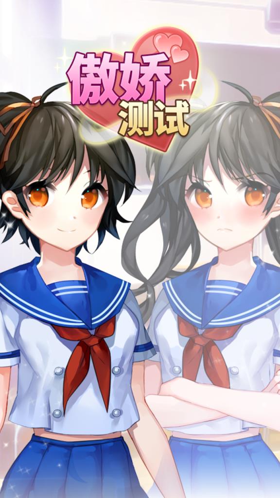 傲娇测试游戏手机游戏