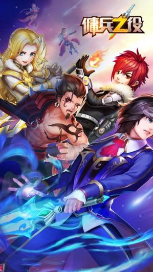 佣兵之役手游小米版