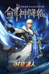 时空猎人手游91旧版本