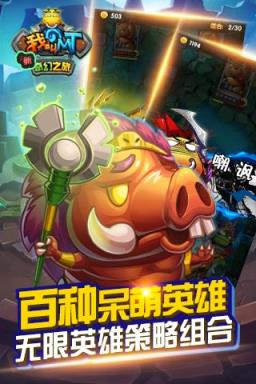 我叫MT新奇幻之旅破解版