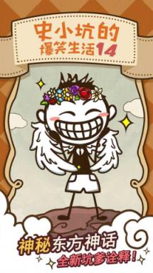 史小坑的爆笑生活14无限金币版本