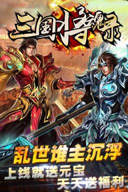 三国将魂录公益服版