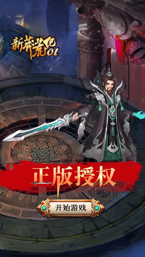 新莽荒纪OL手游果盘版