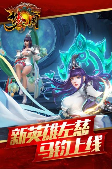 梦三国手游百度版
