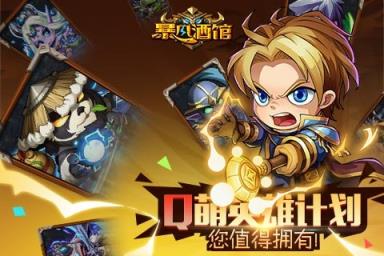 暴风酒馆手游破解版