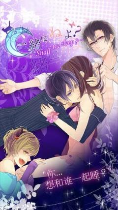 一起睡吗手游破解版