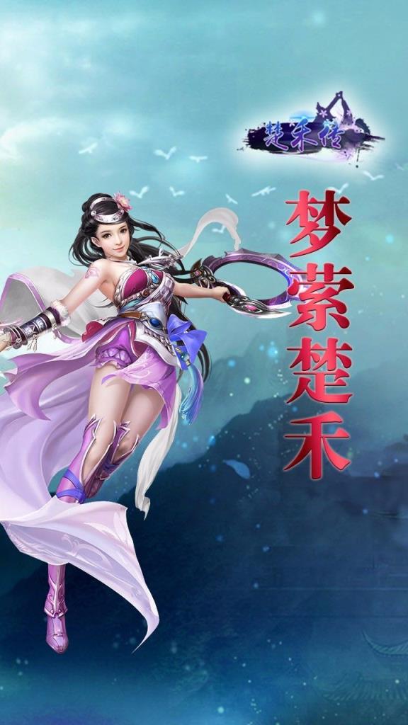 楚禾传手游腾讯版下载