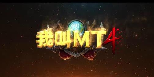 我叫mt4手游qq登录版