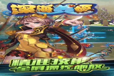 深海美姬手游九游版