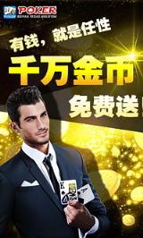 雅德州扑克最新破解版