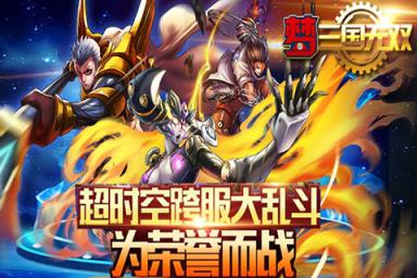 梦三国无双手游百度版