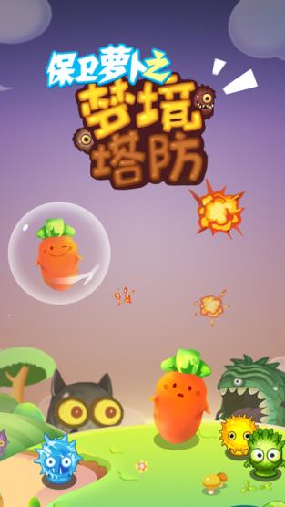 保卫萝卜3梦境塔防无敌版