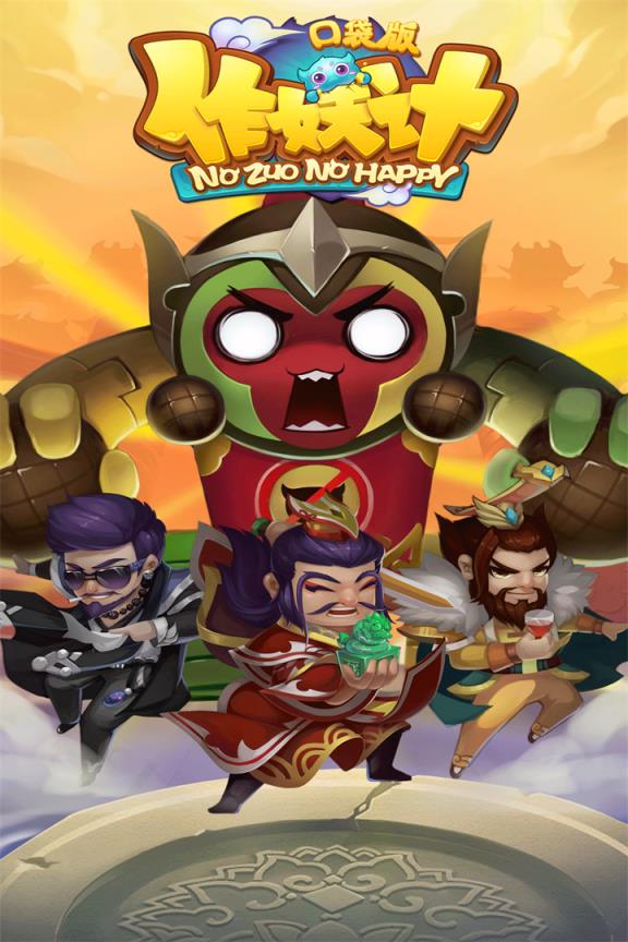 作妖记手游果盘版