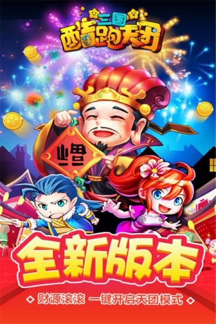 三国酷跑天团破解版