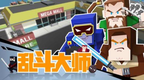 乱斗大师手游官方版