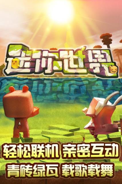 迷你世界0.21.0最新版
