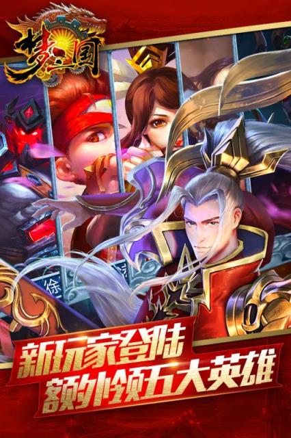 梦三国手游百度版
