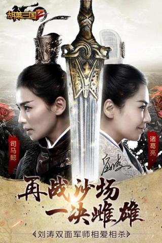 胡莱三国2单机版