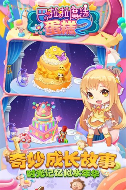 巴啦啦魔法蛋糕2手游破解版