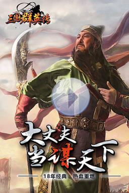 三国群英传手游腾讯版
