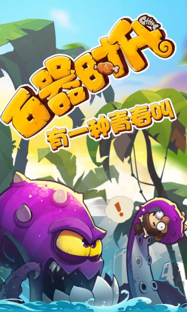 新石器时代BT版