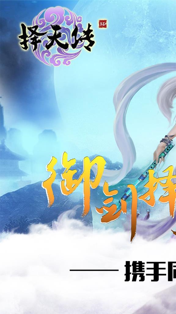 择天传手游腾讯版下载