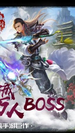 蜀山御剑诀手游腾讯版