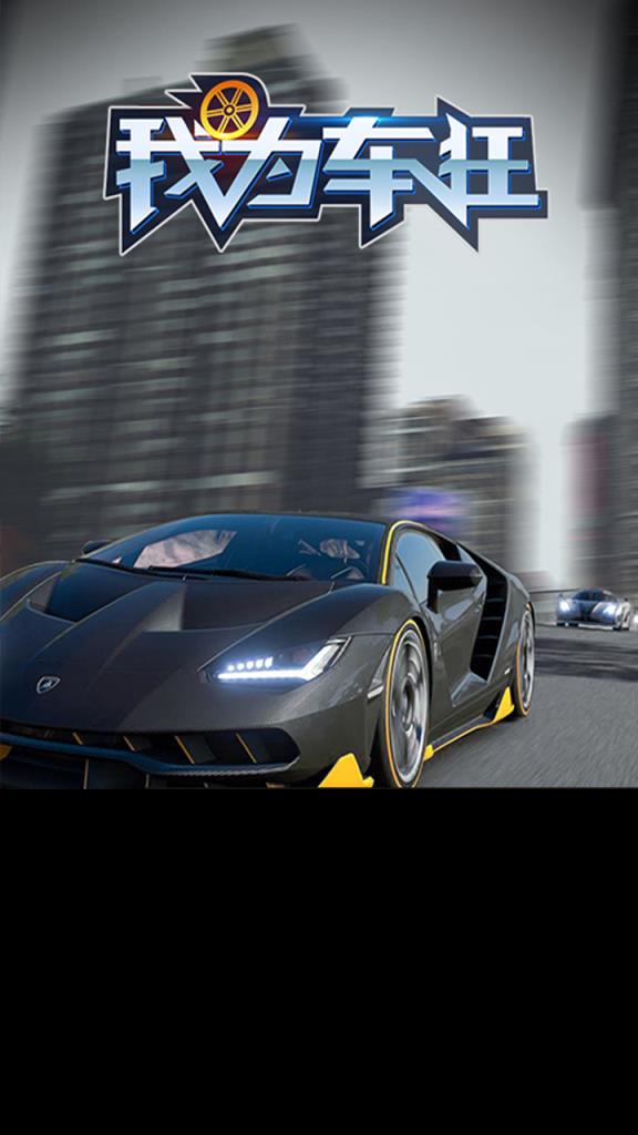 我为车狂手游果盘版