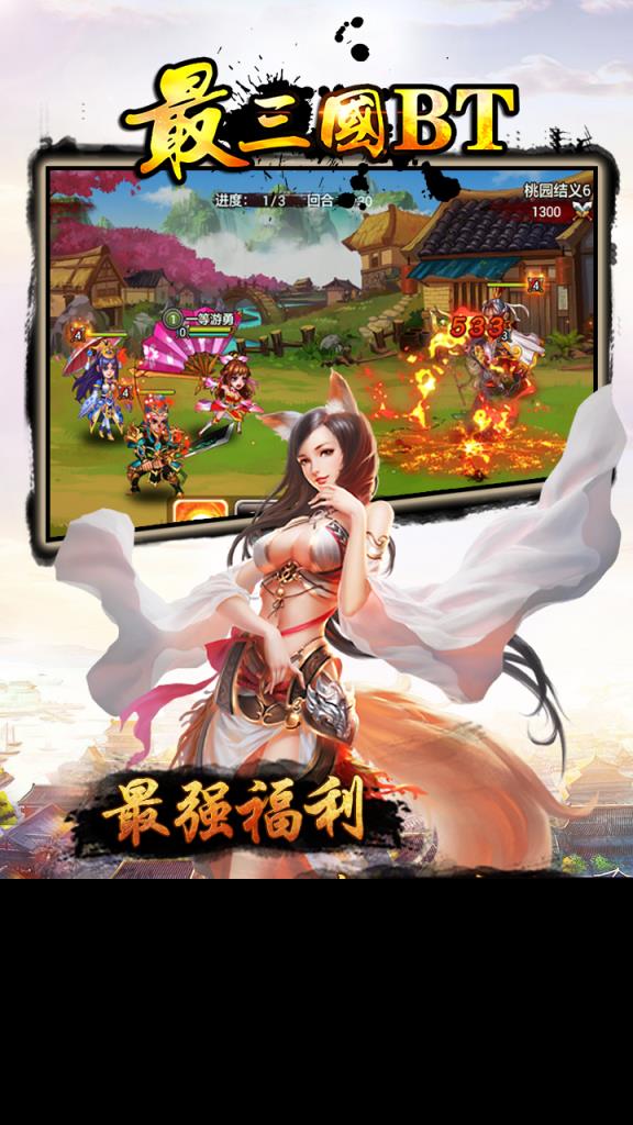 最三国手游BT版