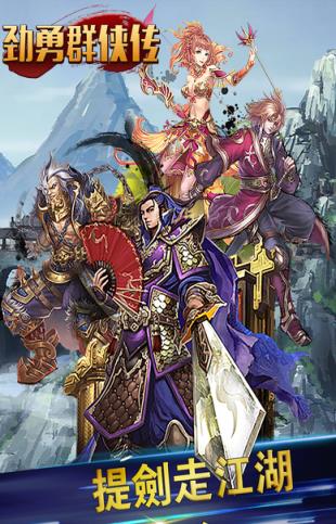 劲勇群侠传手游百度版